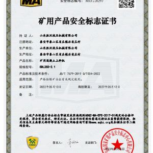 礦用混凝土上料機(jī)SDL250-2.1礦用產(chǎn)品安全標(biāo)注證書(shū)