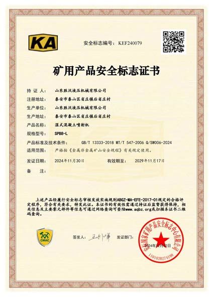 SPB8-L濕式混凝土噴射機(jī)安標(biāo)證書