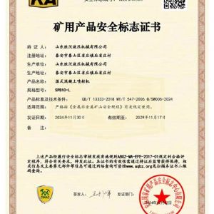 SPB10-L濕式混凝土噴射機(jī)安標(biāo)證書(shū)