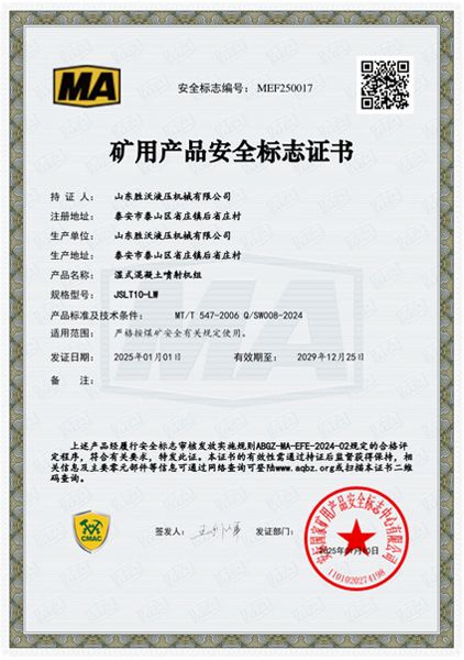 JSLT10-LW濕式混凝土噴射機(jī)組安標(biāo)證書