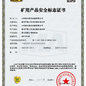 JSLT13-LW濕式混凝土噴射機(jī)組安標(biāo)證書